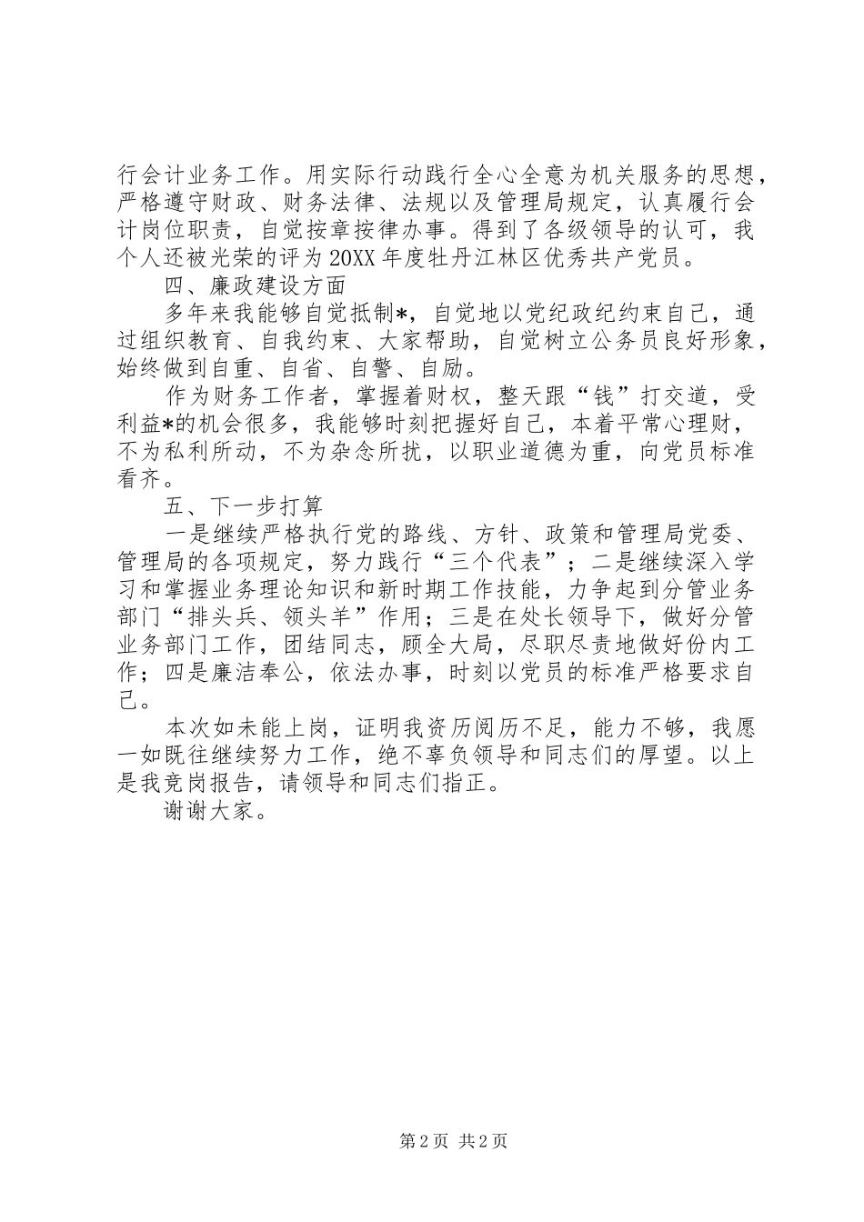 竞争上岗述职报告工勤竞争上岗述职报告_第2页