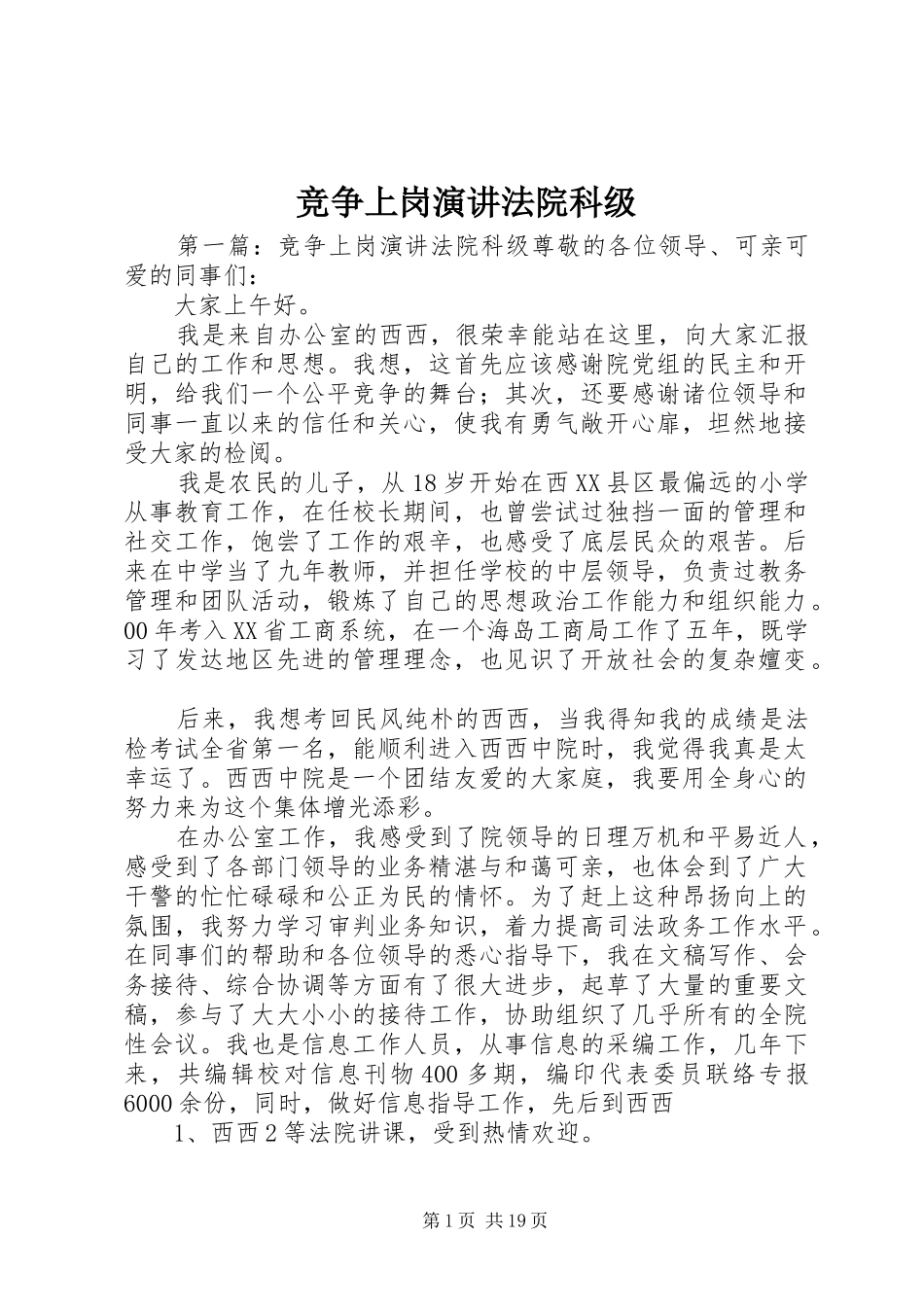 竞争上岗演讲法院科级_第1页