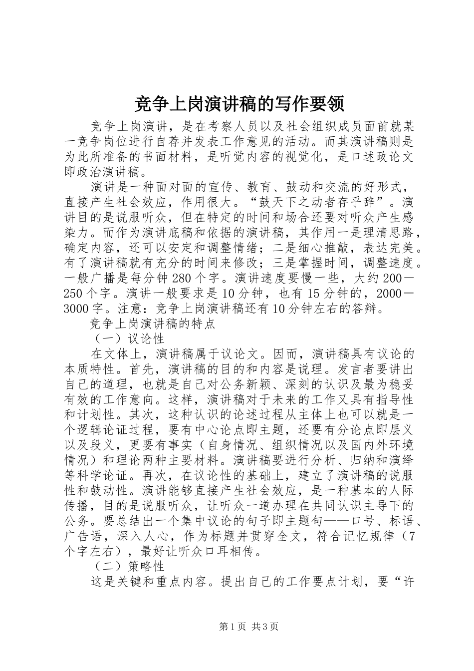 竞争上岗演讲稿的写作要领_第1页