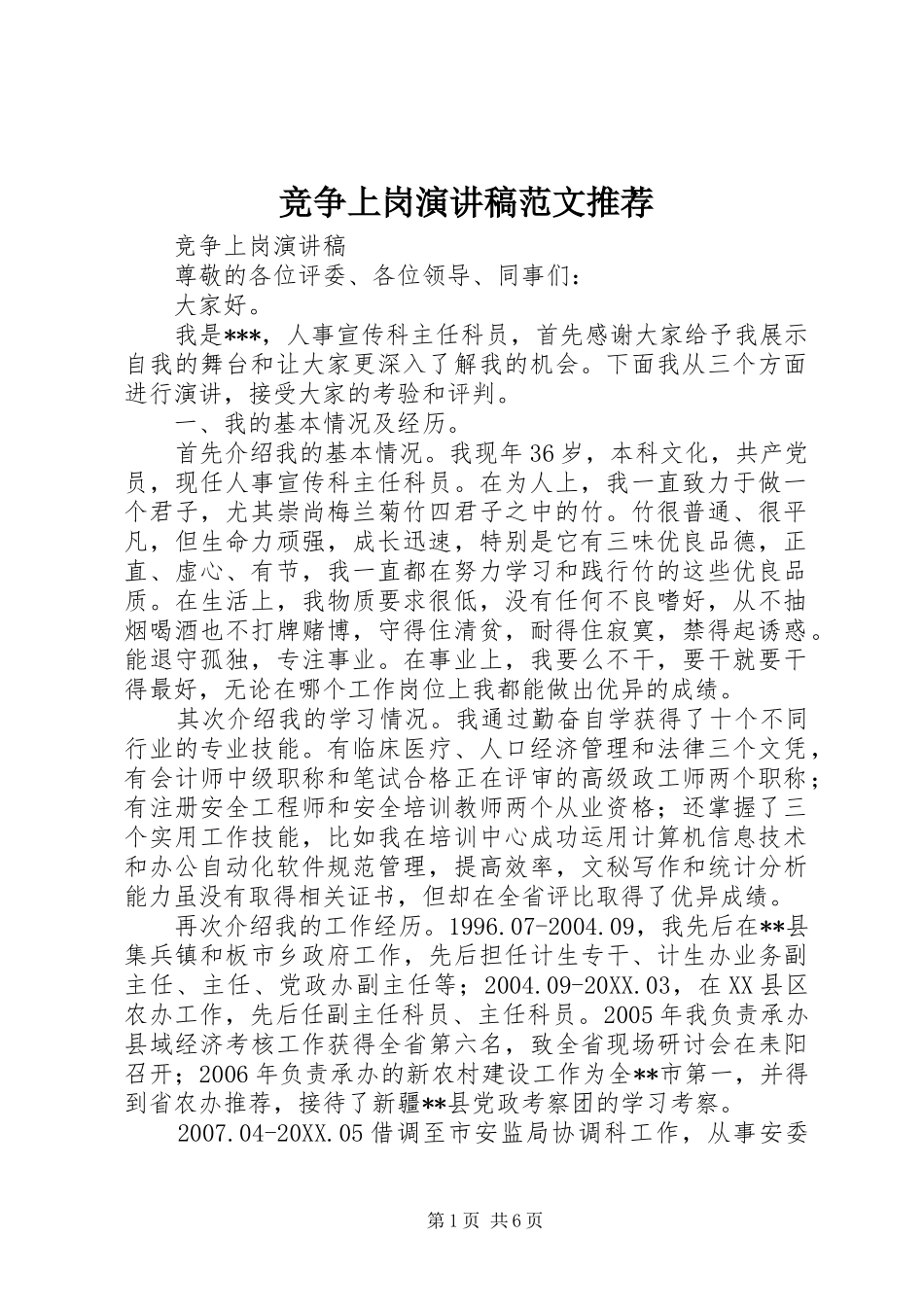 竞争上岗演讲稿范文推荐_第1页