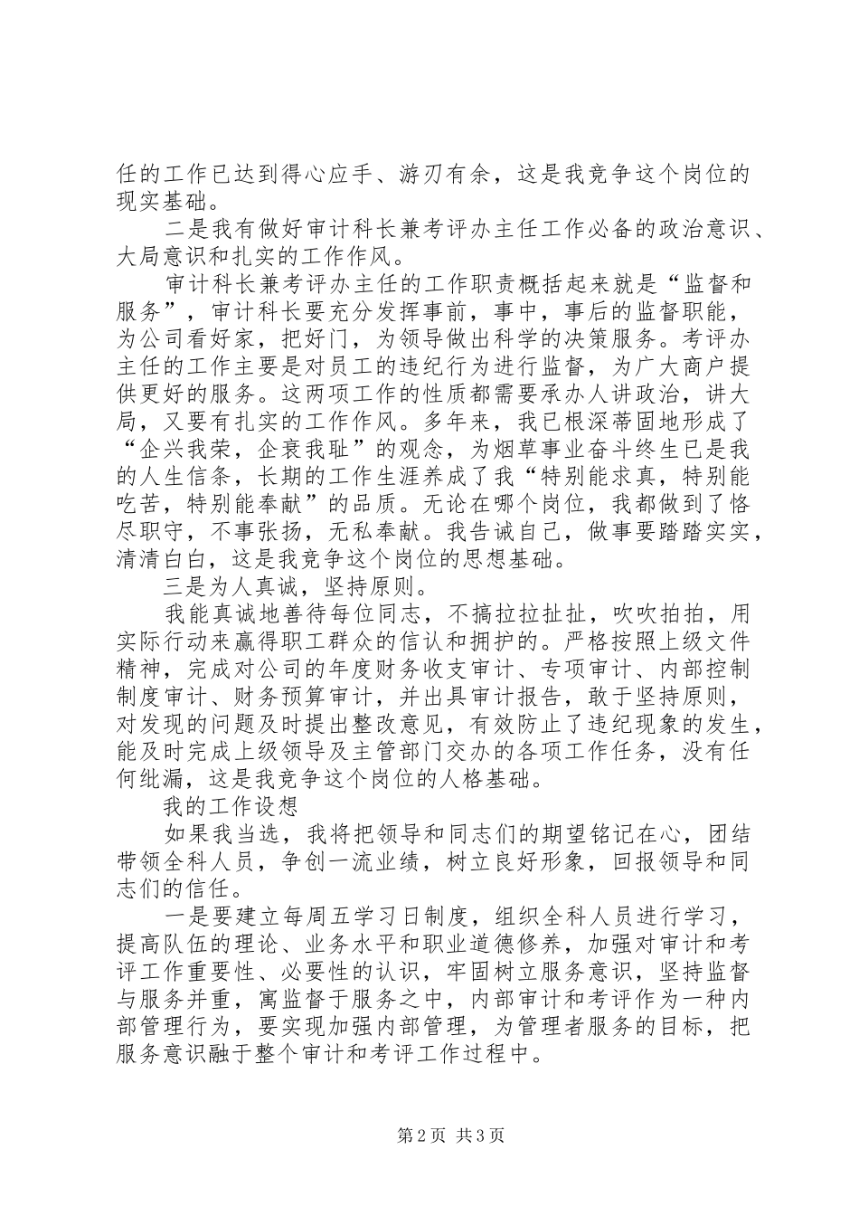 竞争上岗演讲稿竞聘烟草行业审计科长兼考评办主任岗位_第2页