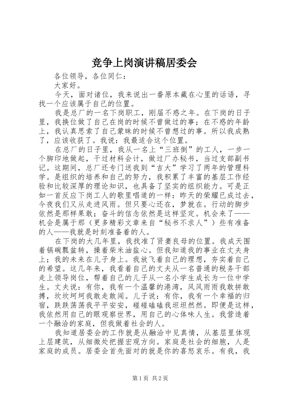 竞争上岗演讲稿居委会_第1页