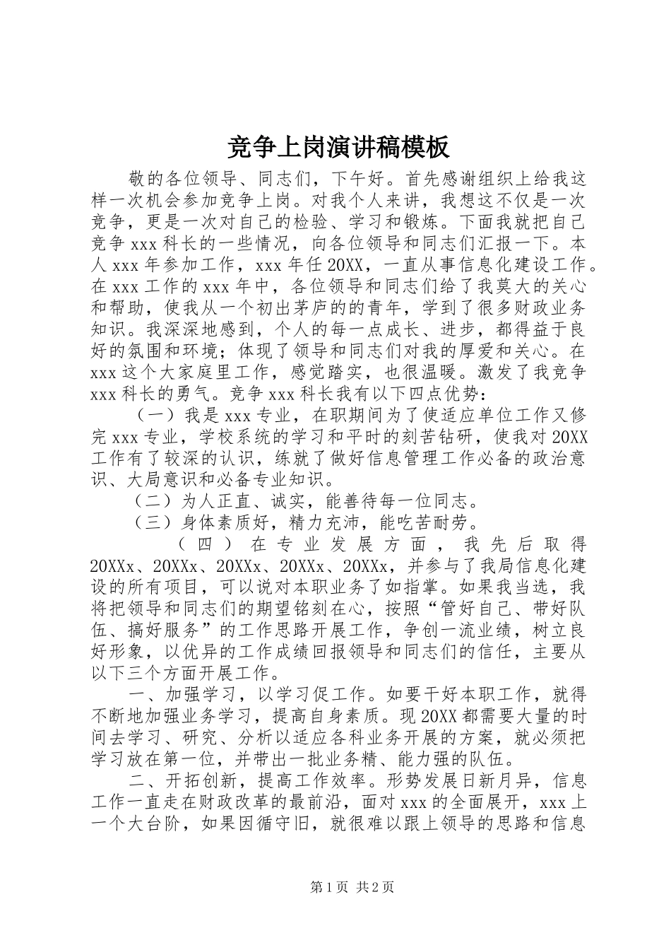 竞争上岗演讲稿模板_第1页