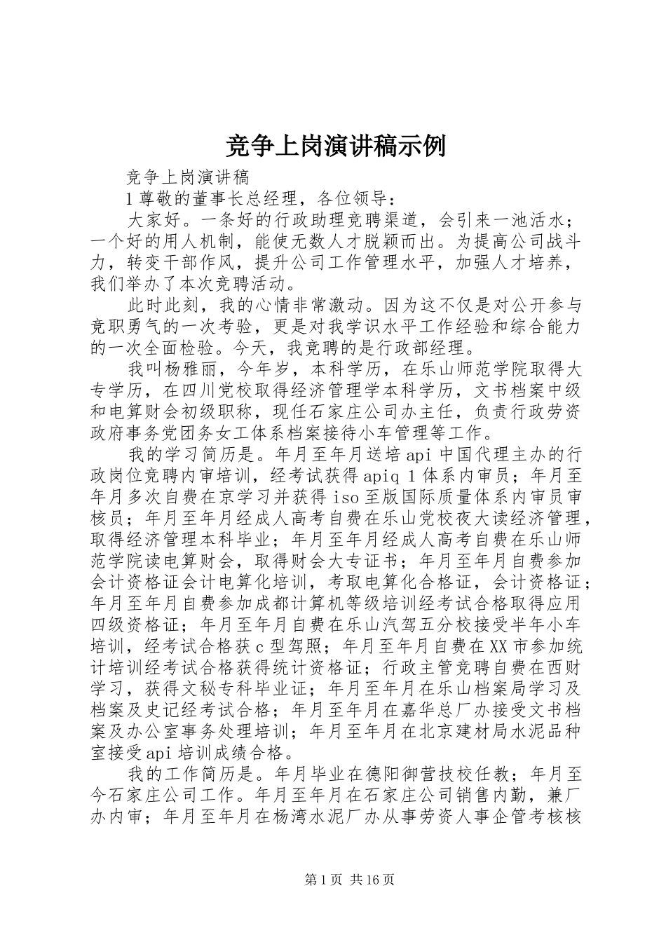 竞争上岗演讲稿示例_第1页