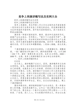 竞争上岗演讲稿写法及实例大全