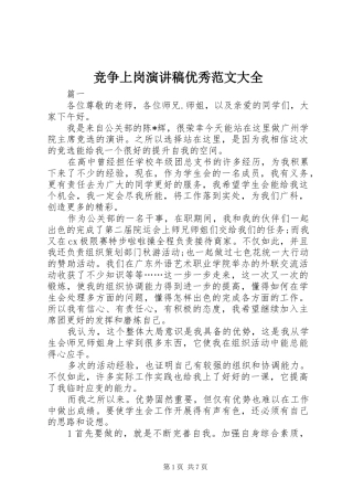 竞争上岗演讲稿优秀范文大全