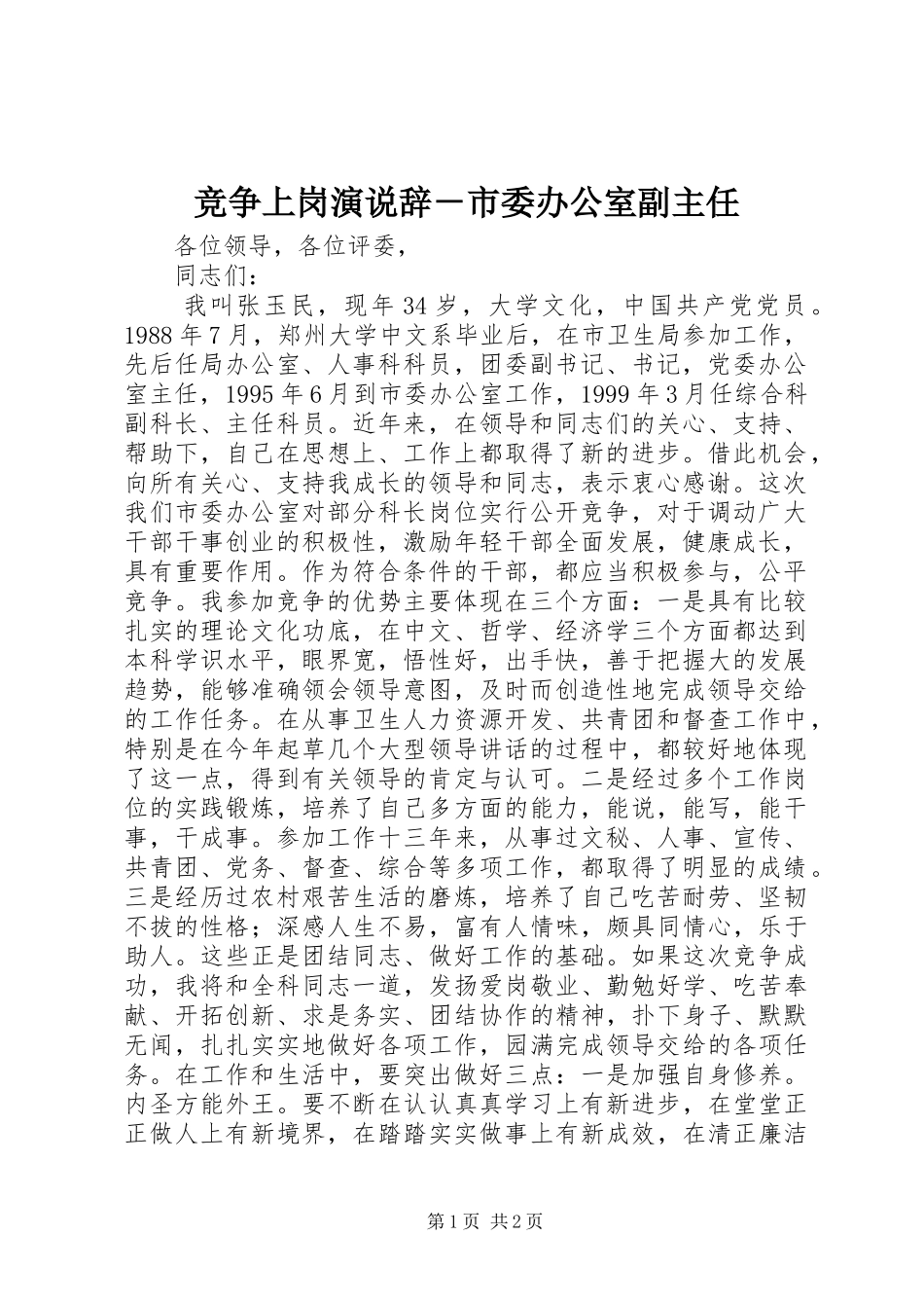 竞争上岗演说辞市委办公室副主任_第1页