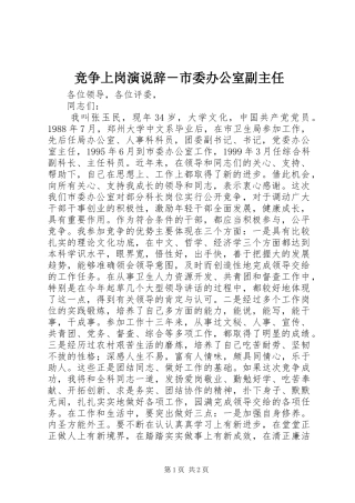 竞争上岗演说辞市委办公室副主任