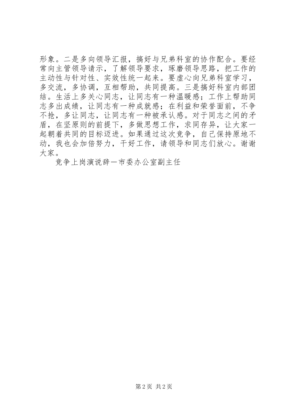 竞争上岗演说辞市委办公室副主任竞职演讲_第2页