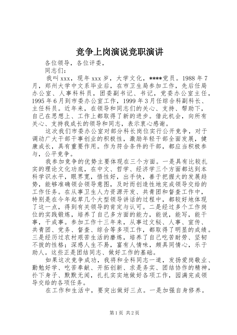 竞争上岗演说竞职演讲_第1页