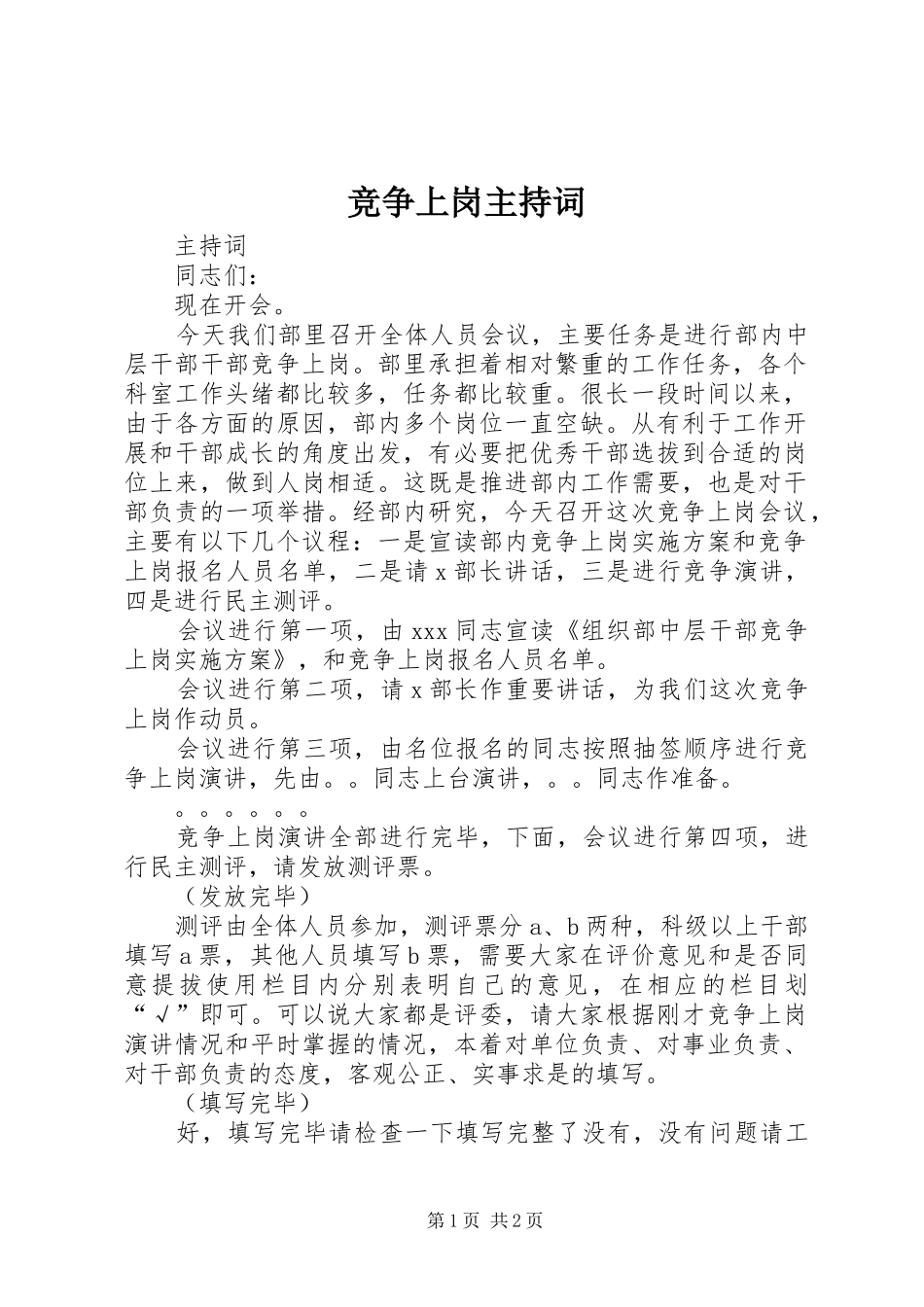 竞争上岗主持词_第1页