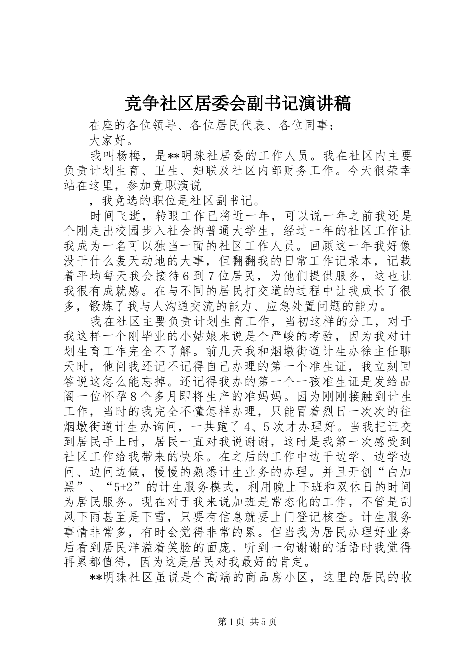 竞争社区居委会副书记演讲稿_第1页
