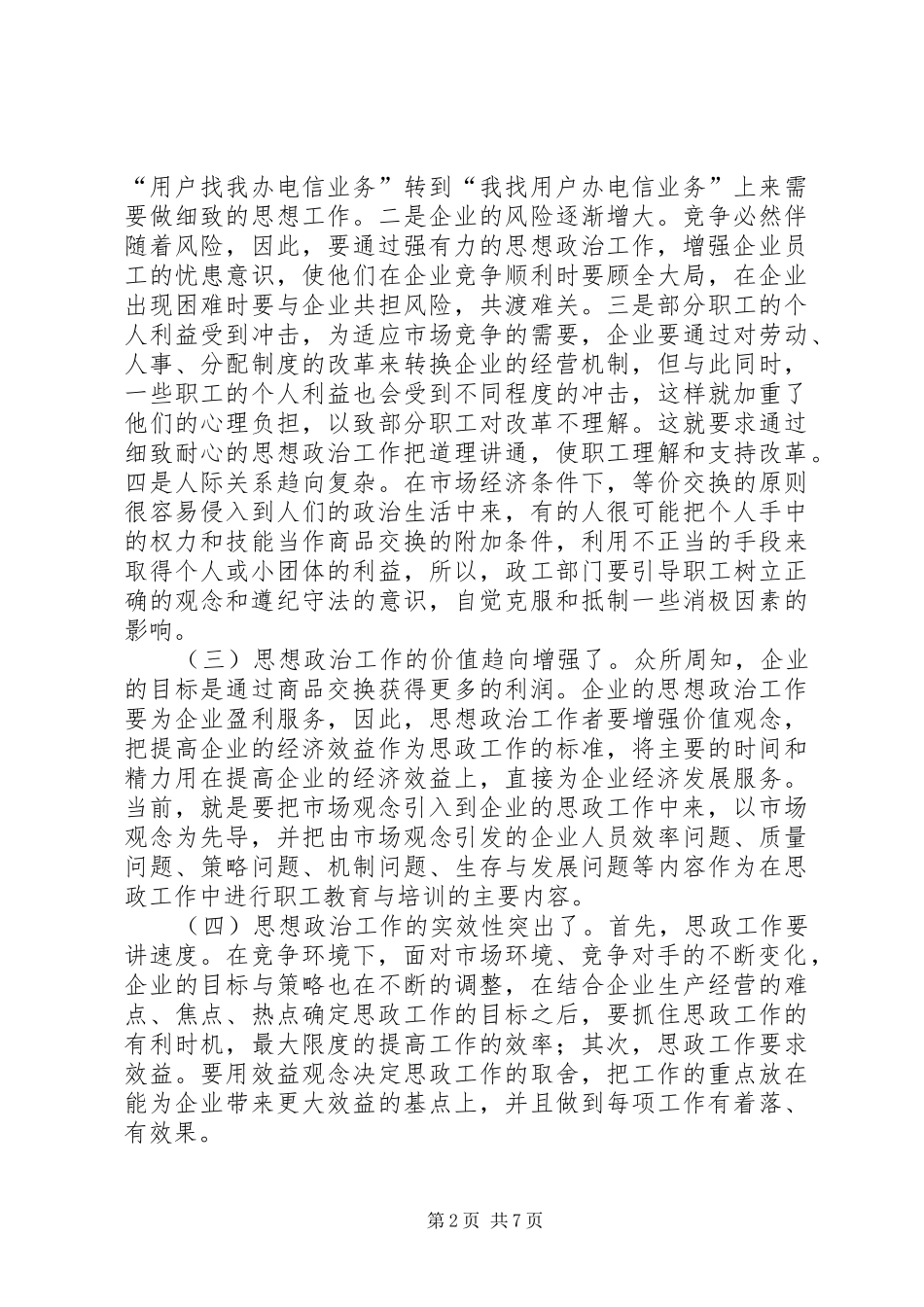 竞争时代电信企业思想政治工作初探_第2页