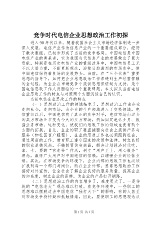 竞争时代电信企业思想政治工作初探