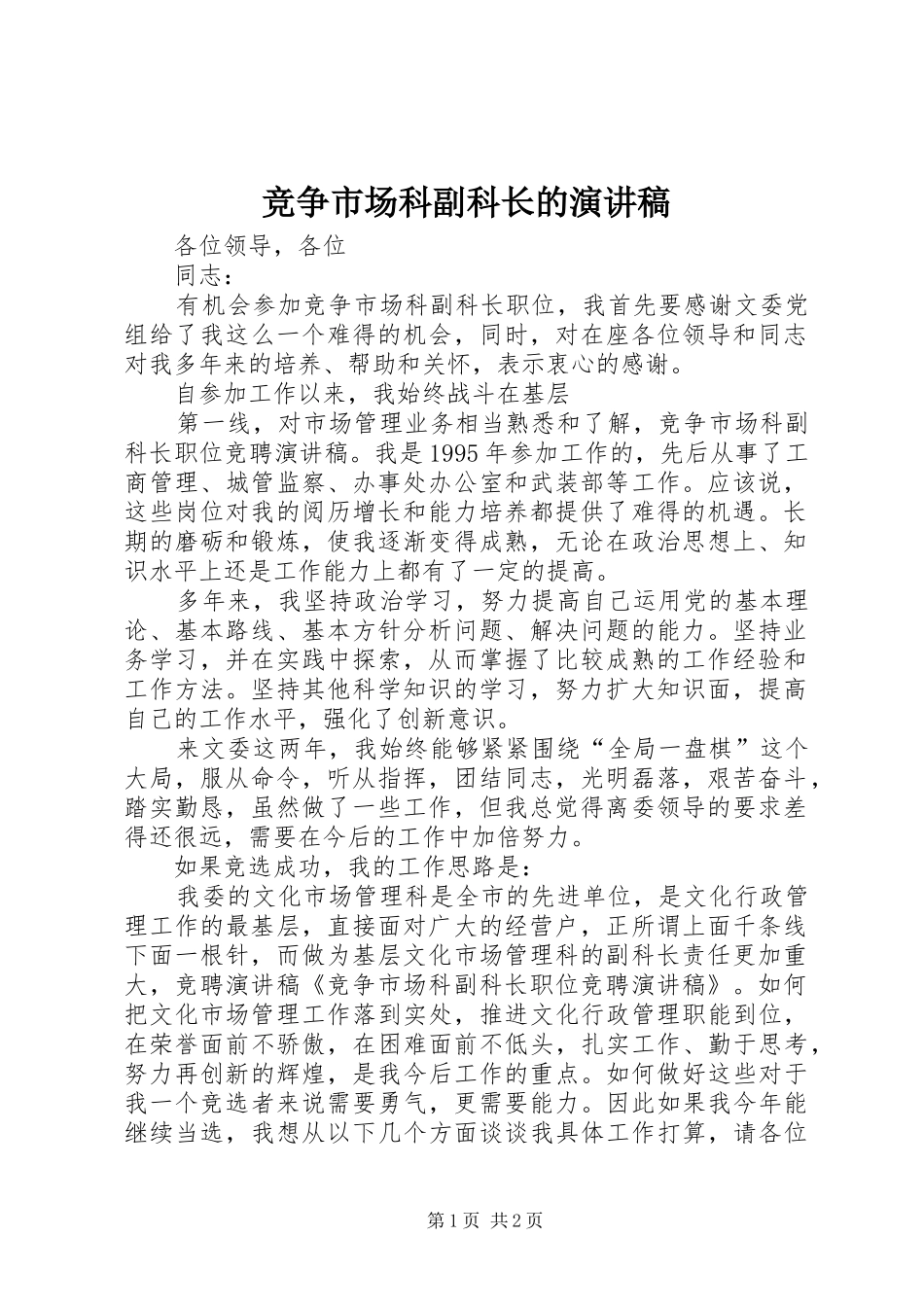 竞争市场科副科长的演讲稿_第1页