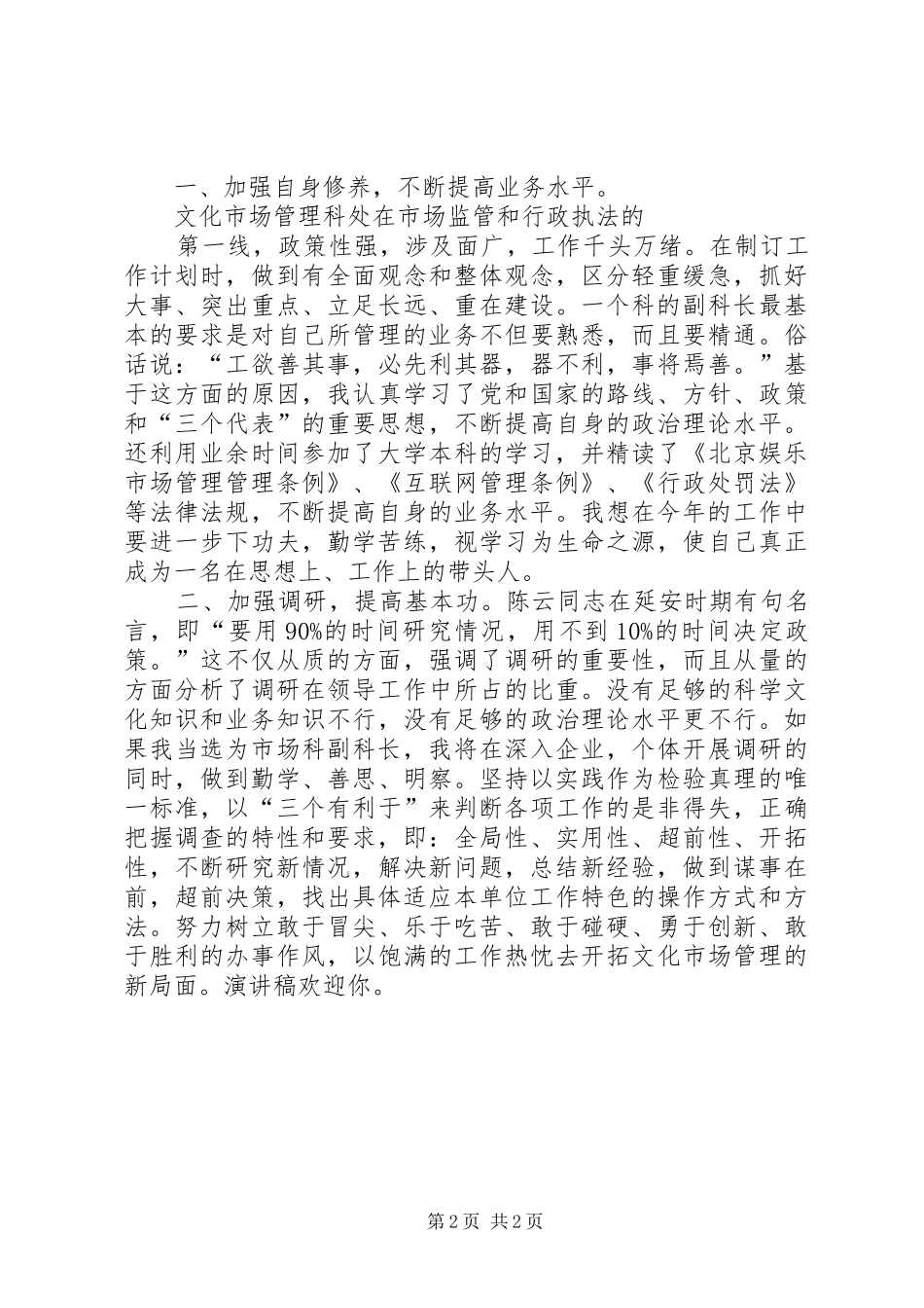 竞争市场科副科长职位竞聘演讲稿_第2页