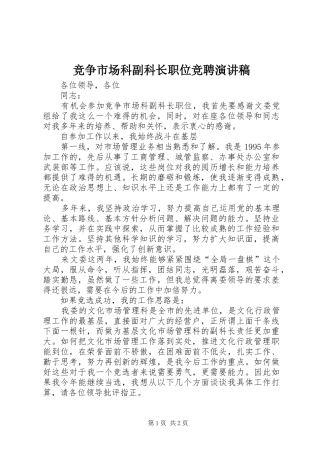 竞争市场科副科长职位竞聘演讲稿