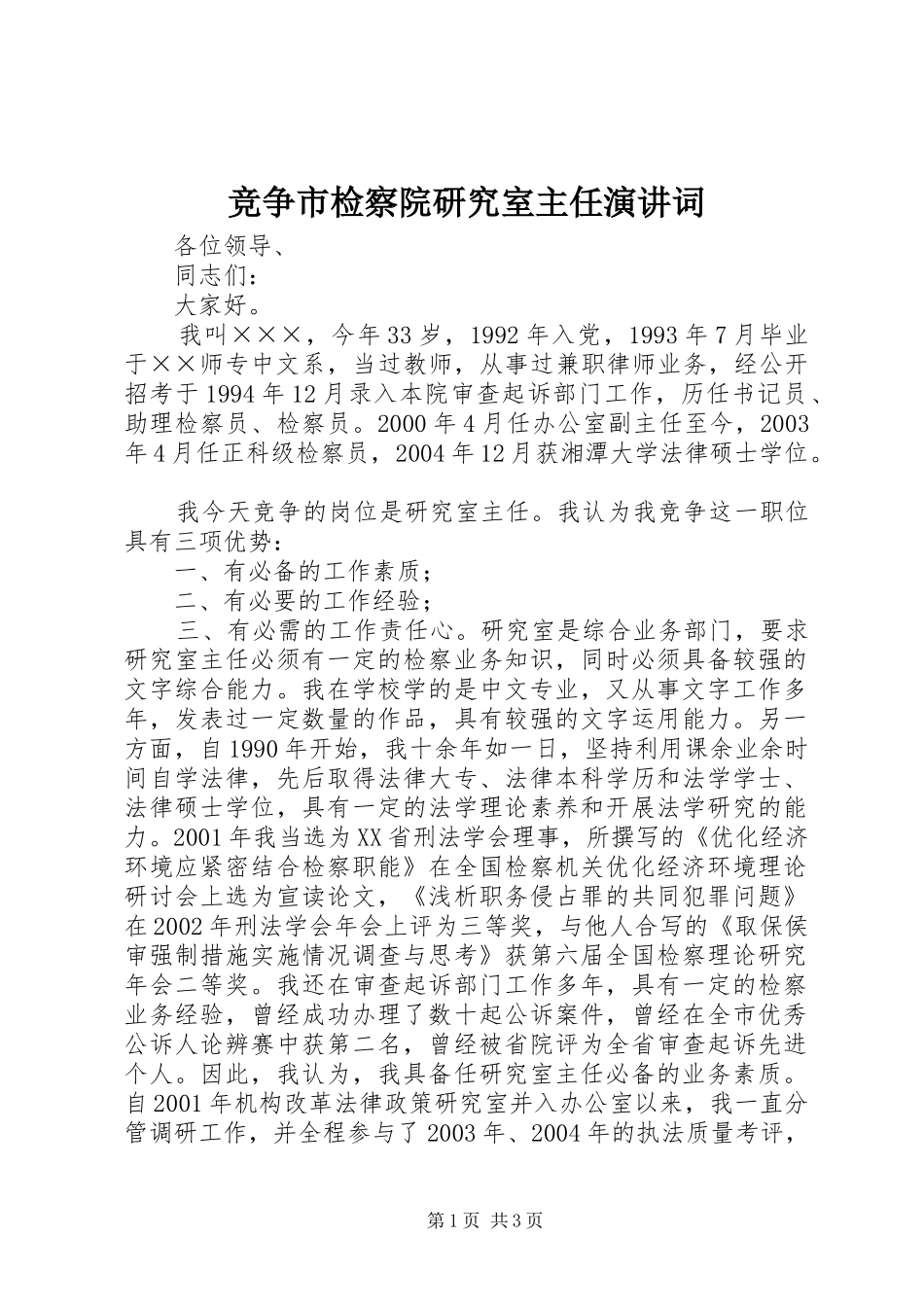 竞争市检察院研究室主任演讲词_第1页
