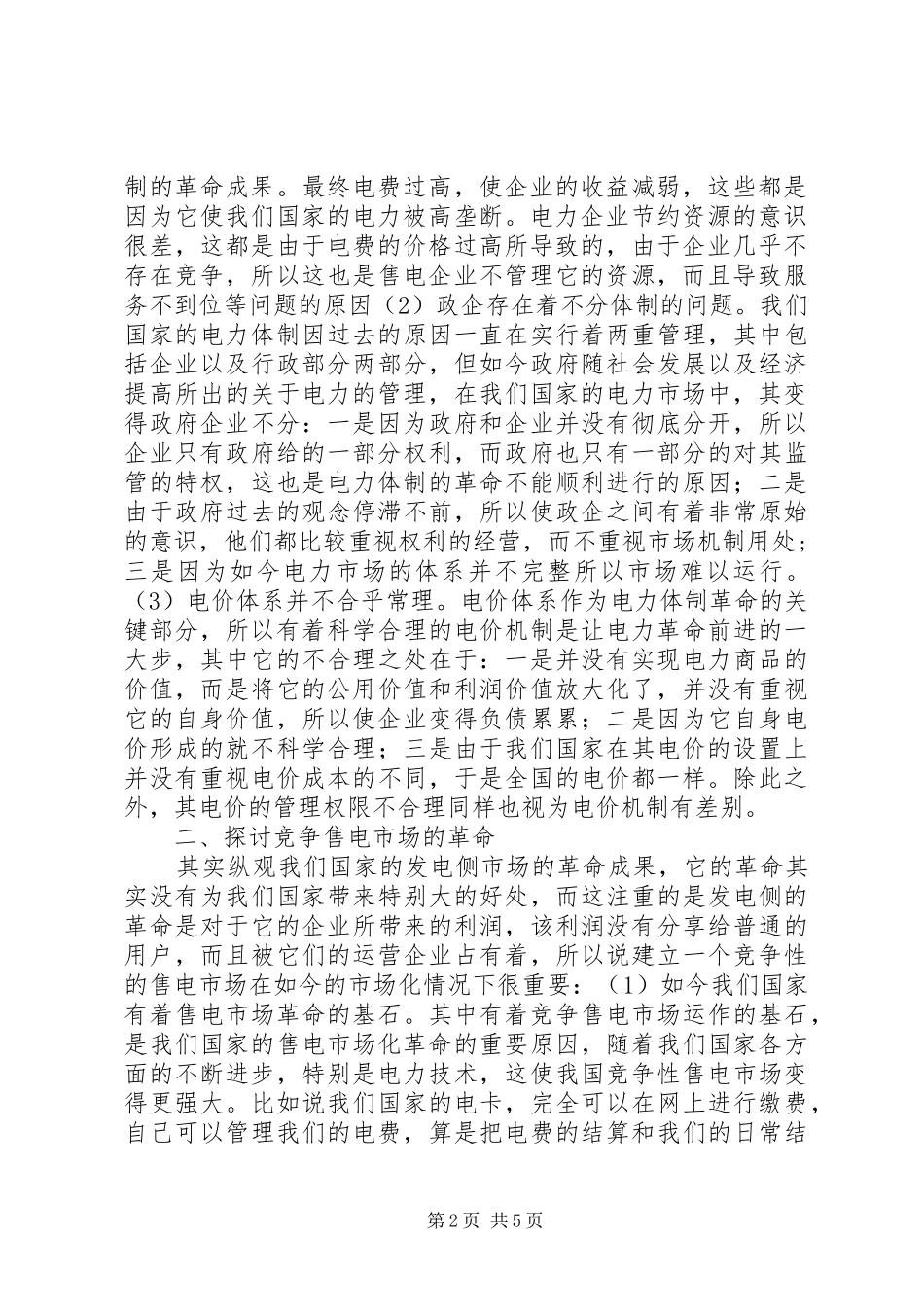竞争售电市场思考_第2页