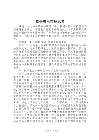 竞争售电市场思考