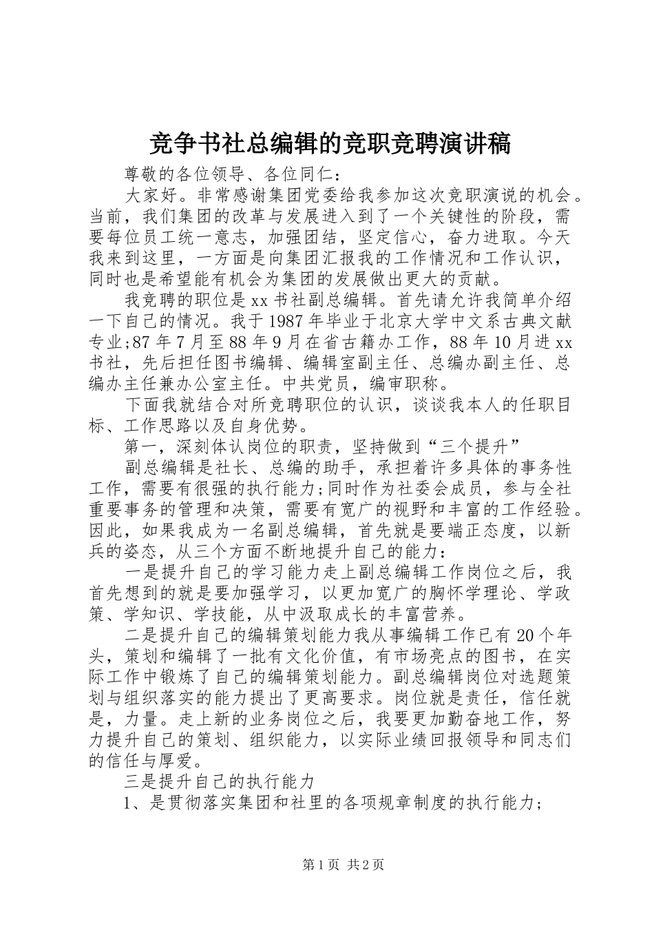 竞争书社总编辑的竞职竞聘演讲稿_第1页