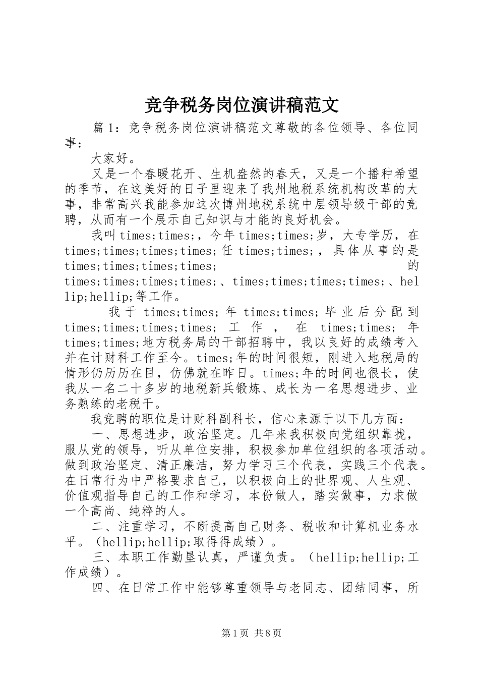 竞争税务岗位演讲稿范文_第1页