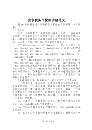 竞争税务岗位演讲稿范文