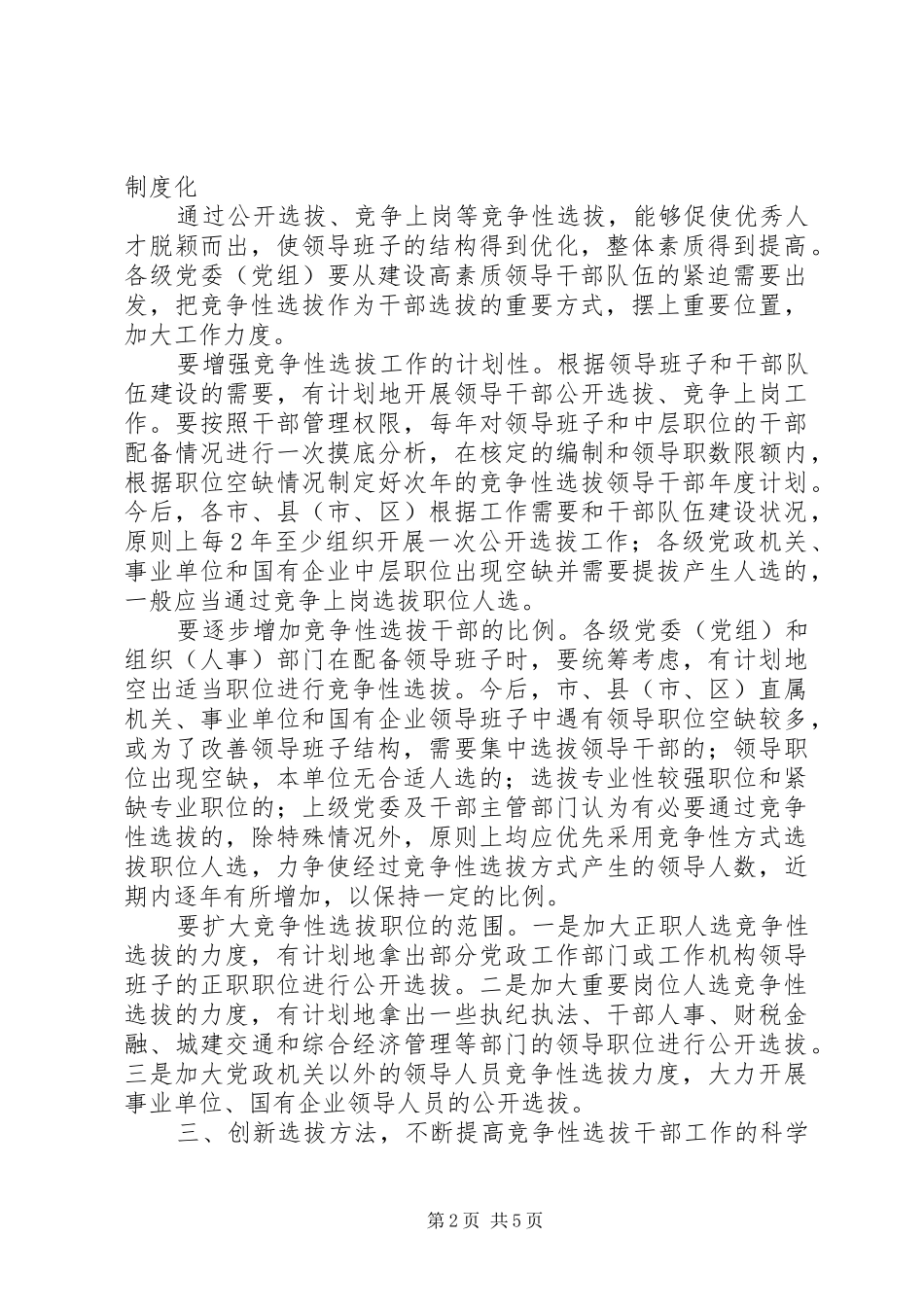 竞争性选拔干部工作的意见_第2页