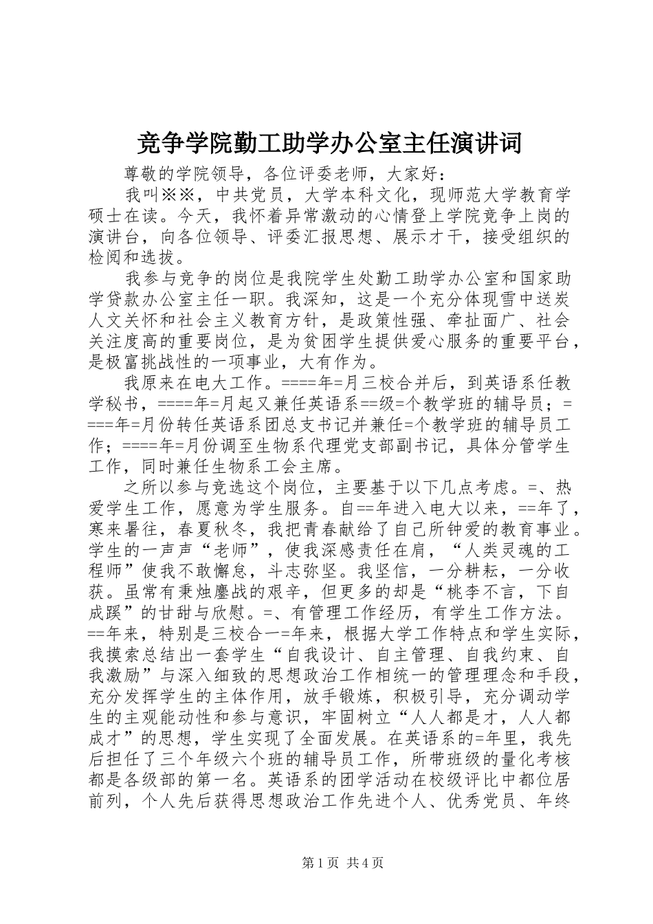 竞争学院勤工助学办公室主任演讲词_第1页