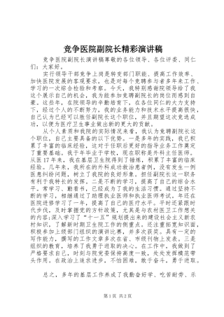 竞争医院副院长精彩演讲稿
