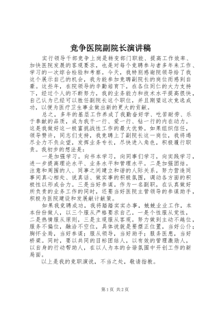 竞争医院副院长演讲稿