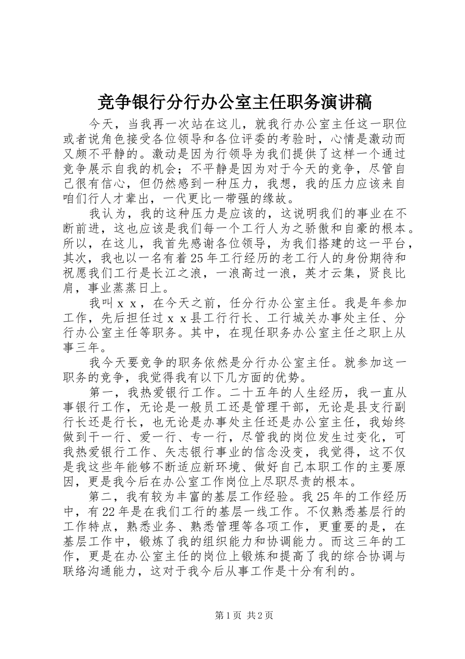 竞争银行分行办公室主任职务演讲稿_第1页