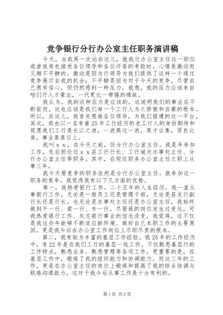 竞争银行分行办公室主任职务演讲稿