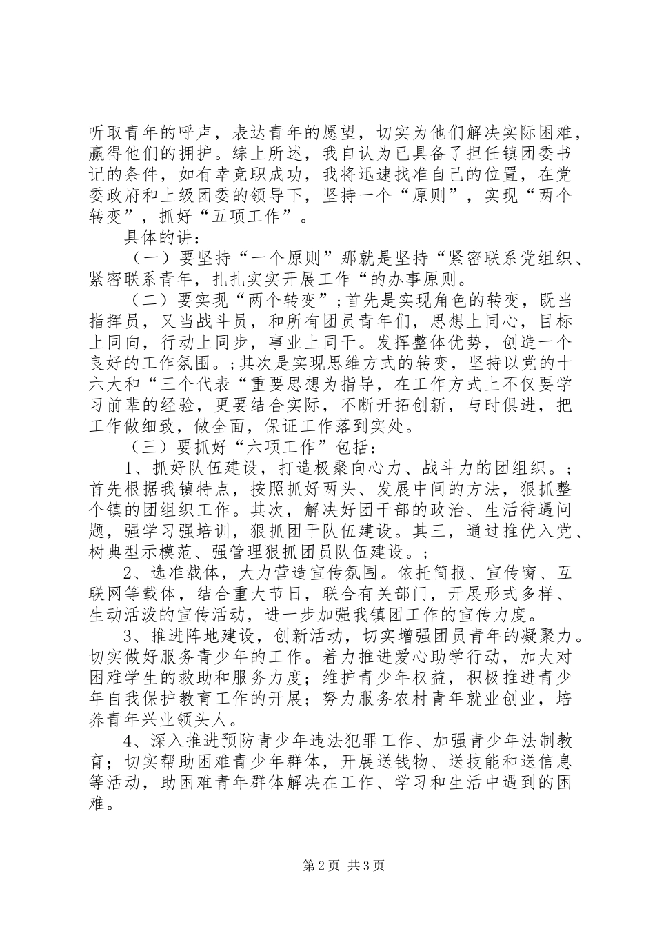 竞争镇团委书记演讲稿_第2页