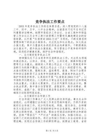 竞争执法工作要点