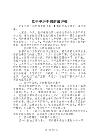 竞争中层干部的演讲稿