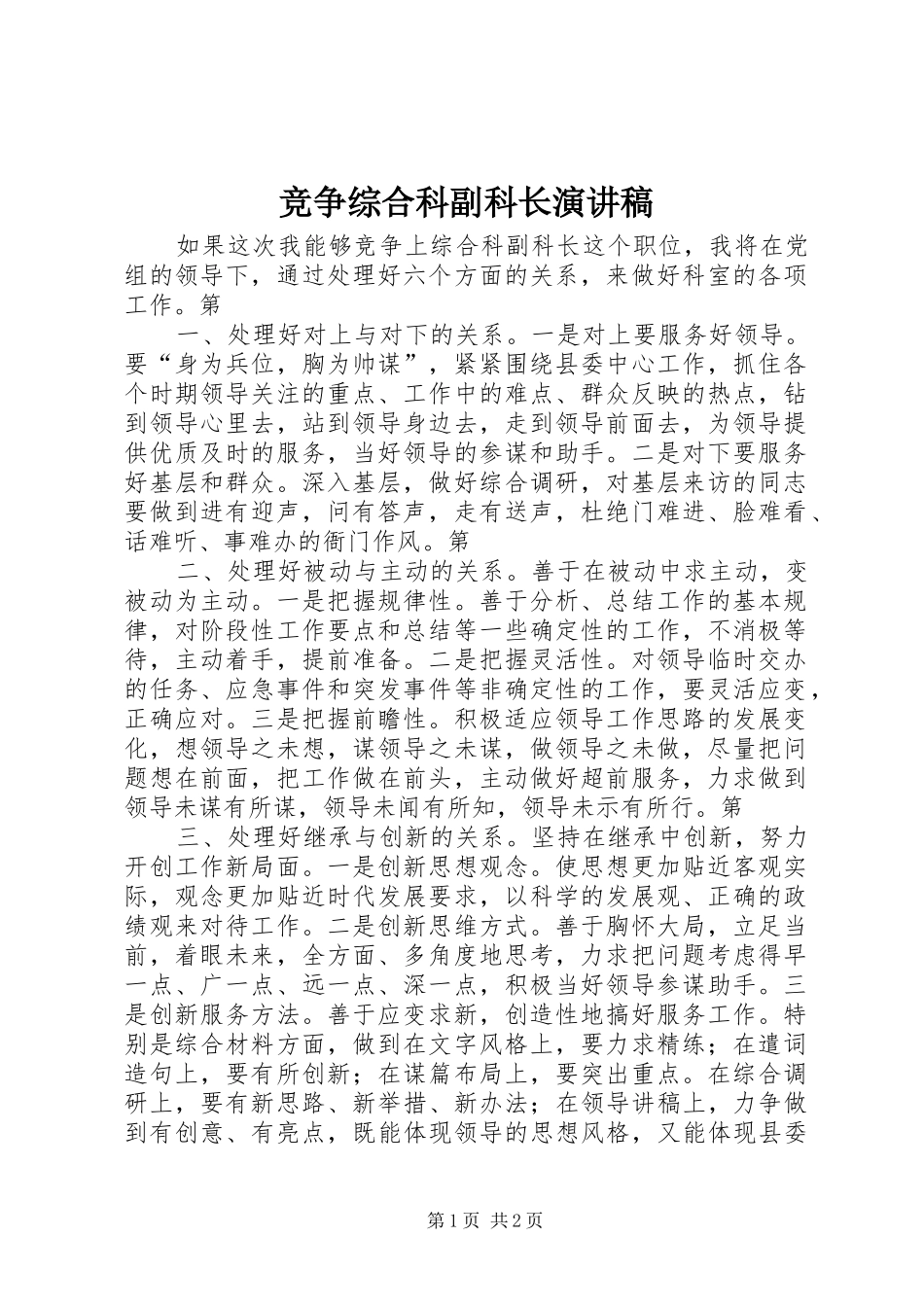 竞争综合科副科长演讲稿_第1页