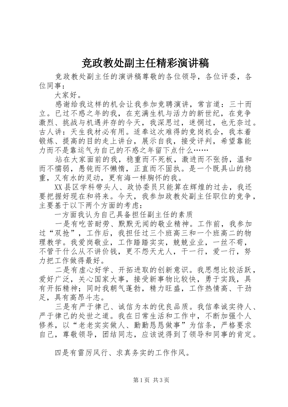 竞政教处副主任精彩演讲稿_第1页