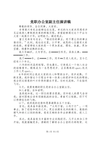 竞职办公室副主任演讲稿