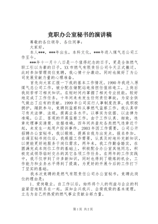 竞职办公室秘书的演讲稿