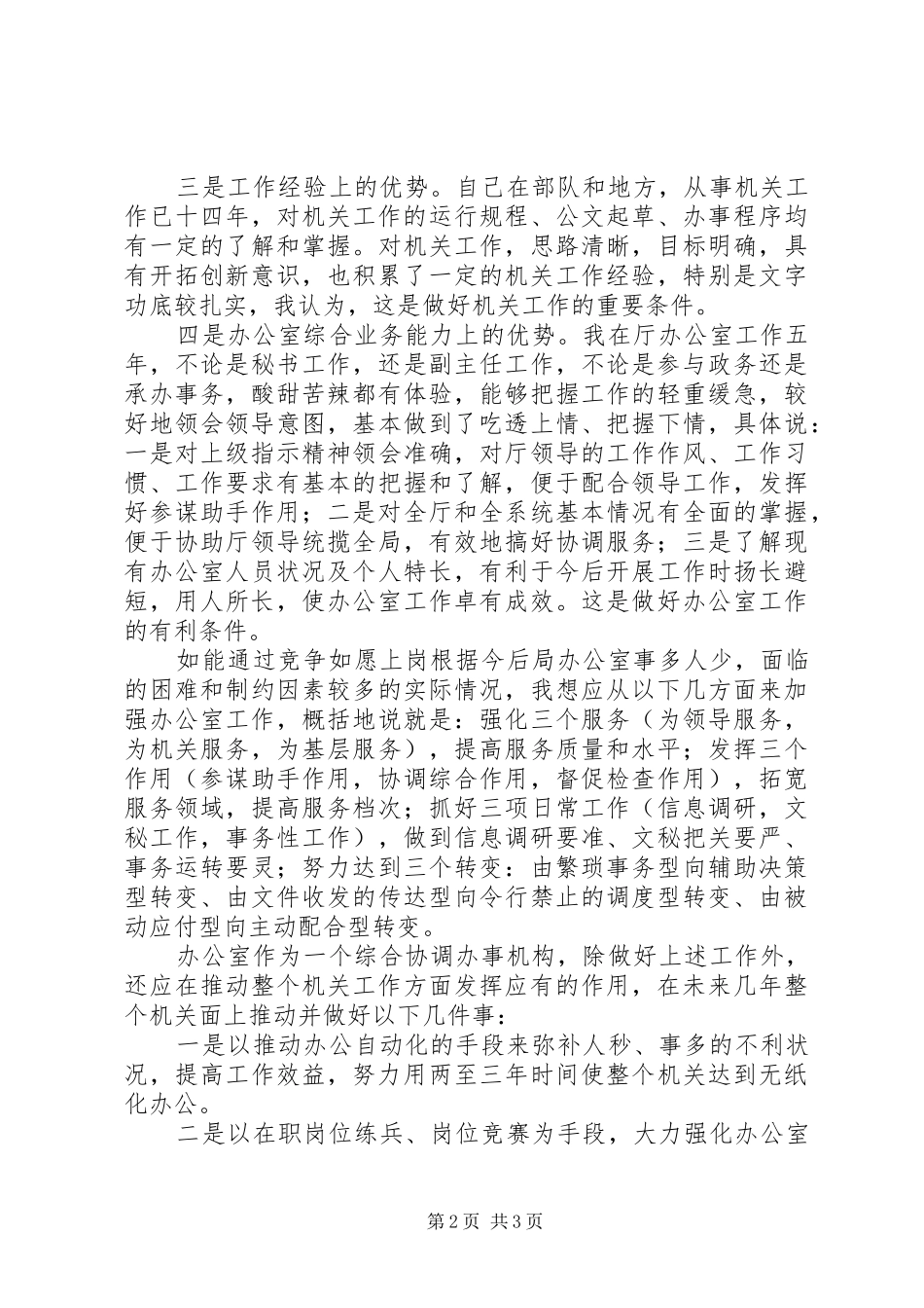 竞职办公室主任时的演讲──立足改革，加强协调_第2页