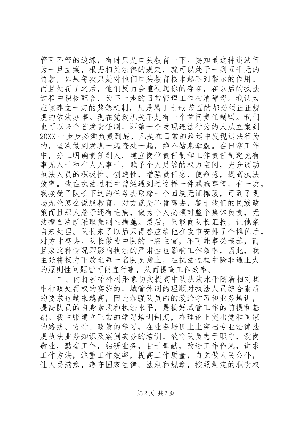 竞职城管中队长的演讲稿材料_第2页