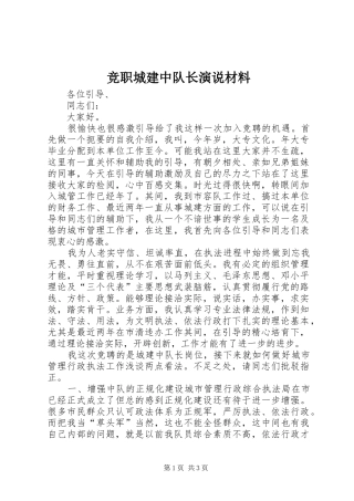竞职城建中队长演说材料