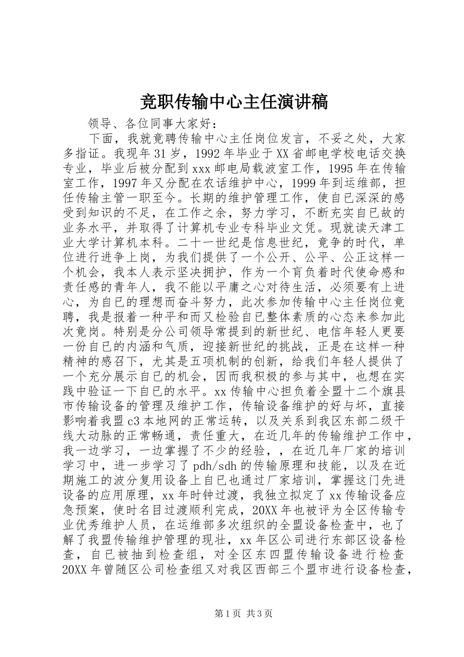 竞职传输中心主任演讲稿_第1页