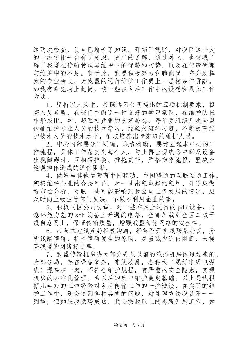 竞职传输中心主任演讲稿_第2页