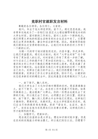 竞职村官就职讲话材料