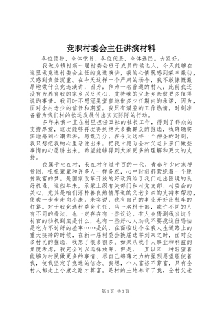 竞职村委会主任讲演材料