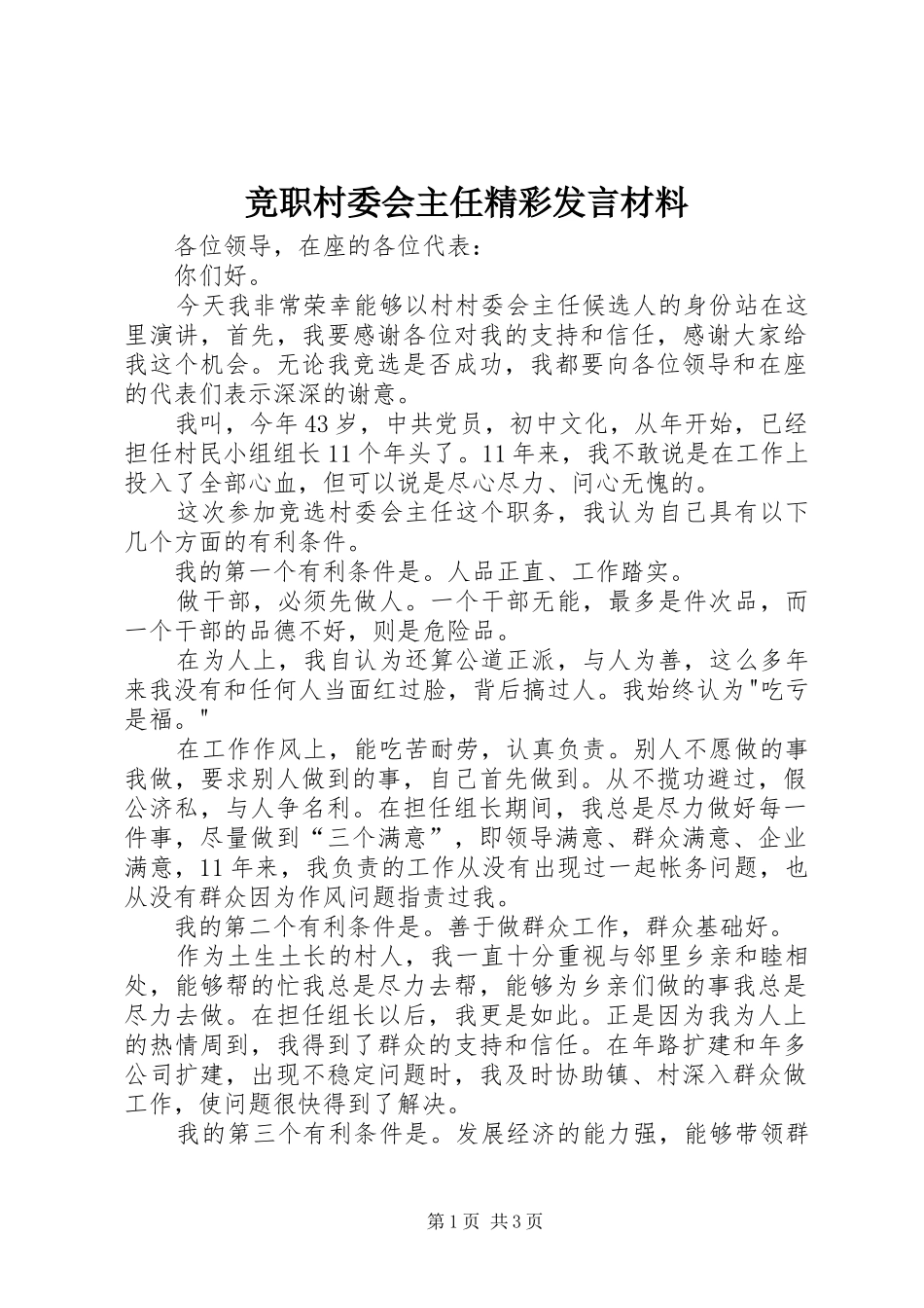 竞职村委会主任精彩讲话材料_第1页