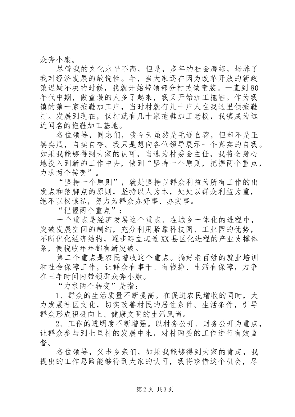 竞职村委会主任精彩讲话材料_第2页