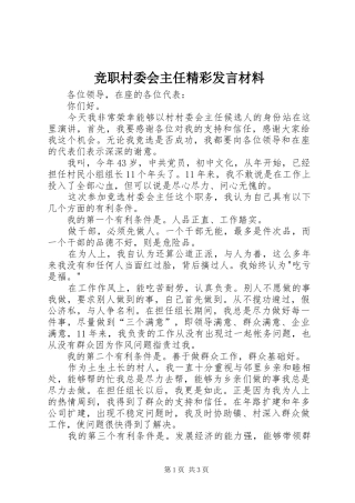 竞职村委会主任精彩讲话材料